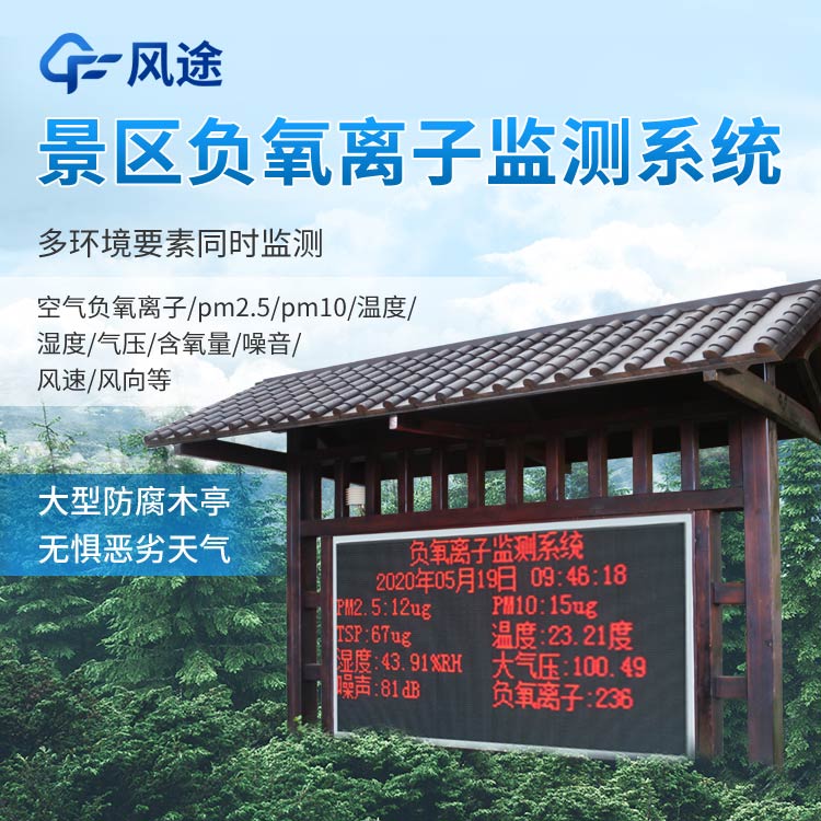 景區(qū)負(fù)氧離子監(jiān)測系統(tǒng)報價是多少？