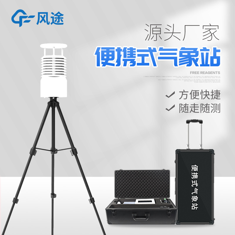 便攜式氣象站價(jià)格是多少？