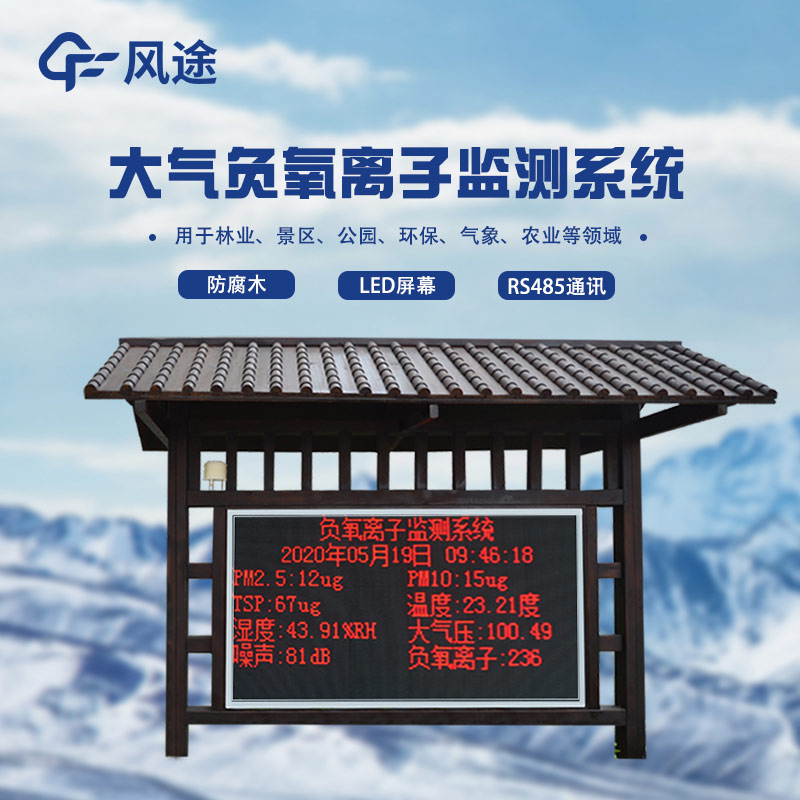 大氣負(fù)氧離子自動監(jiān)測系統(tǒng)，打造智慧景區(qū)